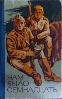 Книга Нам было семнадцать Повести и рассказы о войне, 11-15733, Баград.рф